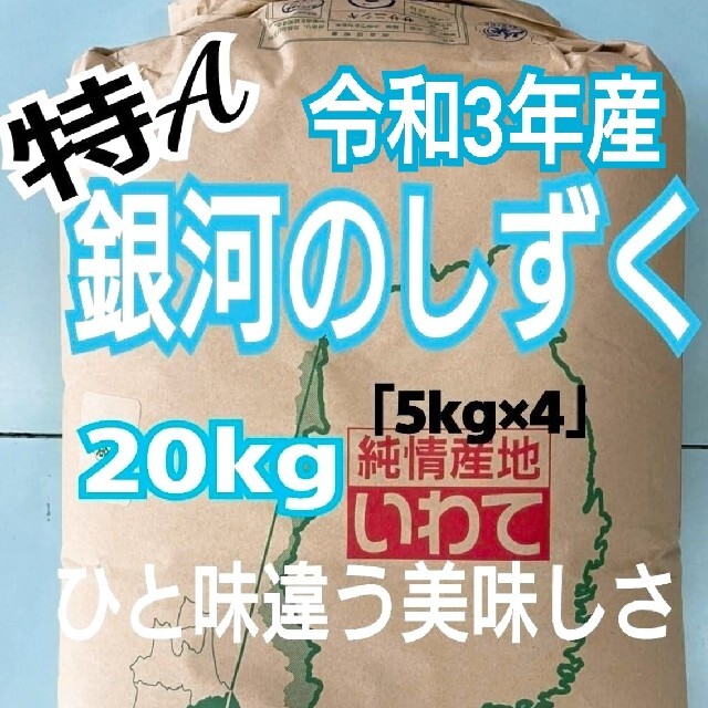 お米 銀河のしずく【令和3年産】精米済み 20kg（5kg×4）おまけ付き www