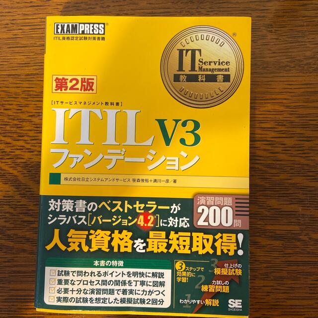 ＩＴＩＬ　Ｖ３ファンデ－ション ＩＴＩＬ資格認定試験対策書籍 第２版 エンタメ/ホビーの本(資格/検定)の商品写真