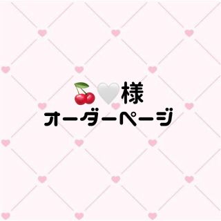 🍒🤍様♡オーダーページ(オーダーメイド)