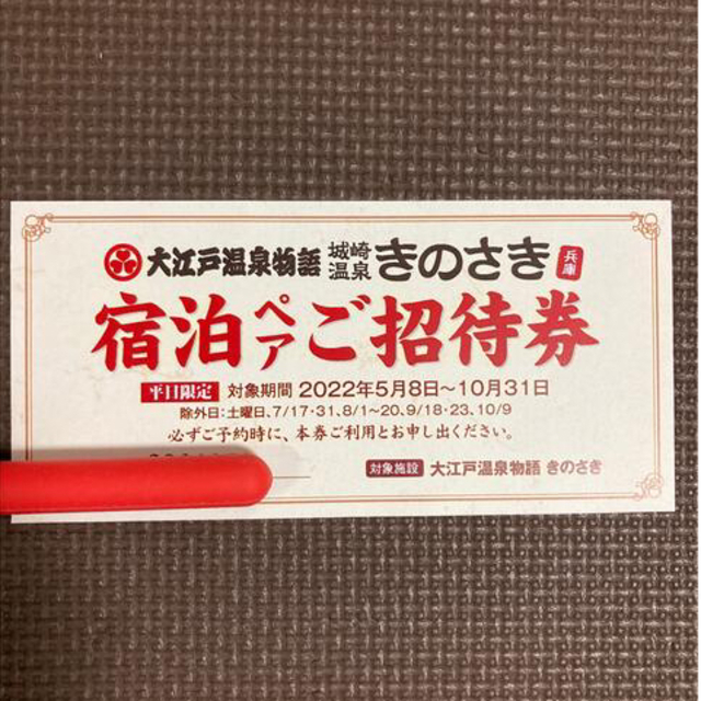 大江戸温泉物語　城崎温泉　宿泊ペア　ご招待券　平日【日祝日の前日以外】限定 チケットの優待券/割引券(宿泊券)の商品写真