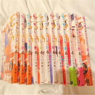 モエカレはオレンジ色 漫画 1~12巻(全巻セット)