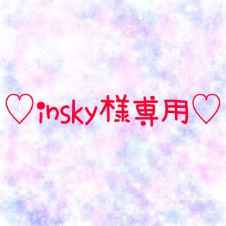 ♡insky様専用♡(各種パーツ)