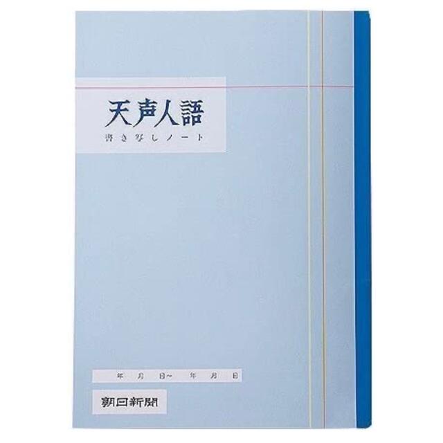 朝日新聞出版(アサヒシンブンシュッパン)の天声人語 書き写しノート 3冊セット インテリア/住まい/日用品の文房具(ノート/メモ帳/ふせん)の商品写真