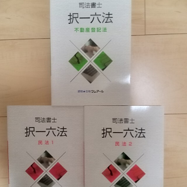 クレアール 司法書士 択一六法民法1・2と不動産登記法 - 資格/検定