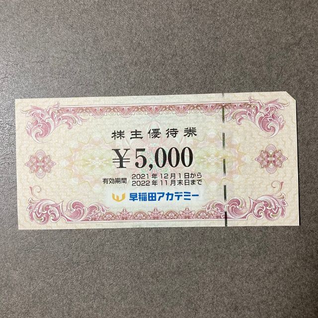 早稲田アカデミー 株主優待券 5,000円相当
