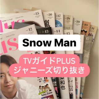 スノーマン(Snow Man)の【Snow Man】TVガイドplus 切り抜きまとめ(音楽/芸能)