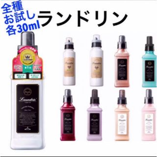 ランドリン 全種 他 お試し 柔軟剤 試供 各30ml 10点 セット(洗剤/柔軟剤)