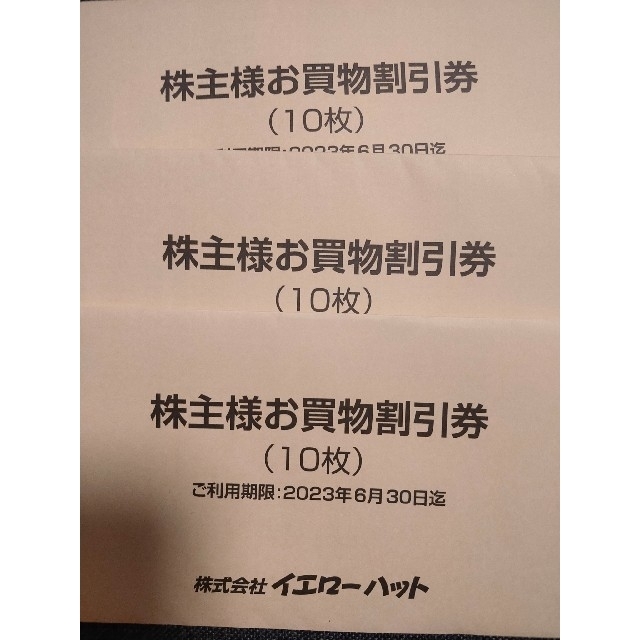 イエローハット 株主優待 3冊 9,000円分 クーポン