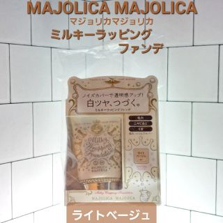 マジョリカマジョルカ(MAJOLICA MAJORCA)のマジョリカマジョルカ　ミルキーラッピングファンデ　ライトベージュ(ファンデーション)