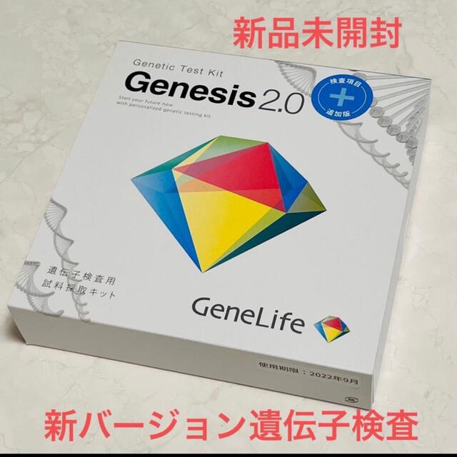 【新品・送料込】遺伝子検査キットGenesis2.0プラス検査項目追加版