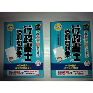 タックシュッパン(TAC出版)のみんなが欲しかった！行政書士の肢別問題集 ２０２２年度版(資格/検定)