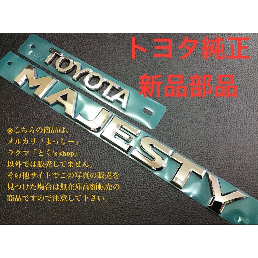 トヨタ(トヨタ)の海外300系グランエース トヨタ純正 MAJESTYエンブレム(マジェスティ) 自動車/バイクの自動車(車種別パーツ)の商品写真