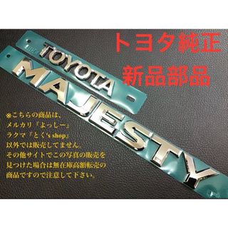 トヨタ(トヨタ)の海外300系グランエース トヨタ純正 MAJESTYエンブレム(マジェスティ)(車種別パーツ)