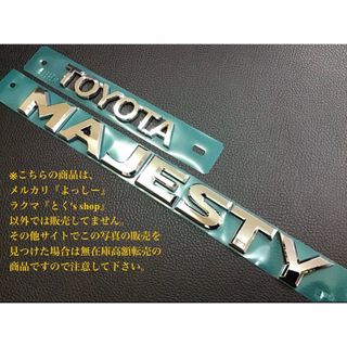 トヨタ(トヨタ)の海外300系グランエース トヨタ純正 MAJESTYエンブレム(マジェスティ)(車種別パーツ)