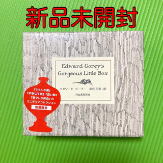 Edward Gorey's Gorgeous Little Box（全４巻）(絵本/児童書)