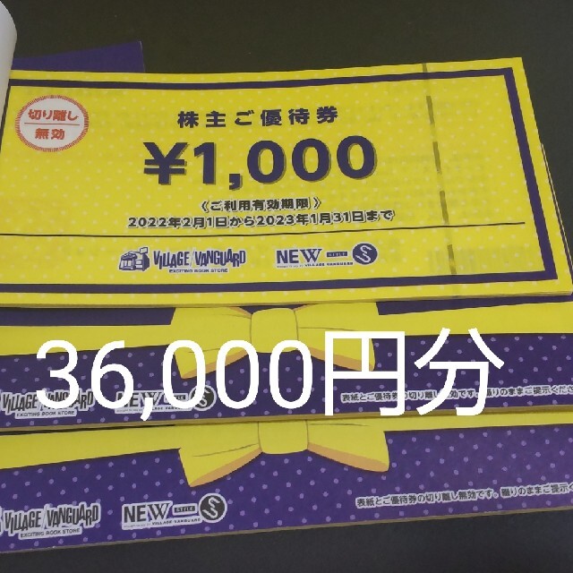 ヴィレッジヴァンガード 株主優待36枚 36000円分