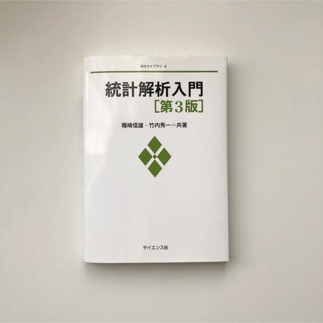 統計解析入門　第3版 エンタメ/ホビーの本(ビジネス/経済)の商品写真