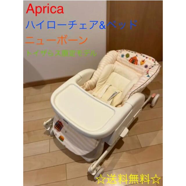 Aprica アップリカ ハイローチェア ベッド ニューボーン