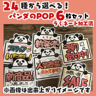 24種から選べる！パンダの手書きPOP6枚セットラミネート加工済(その他)