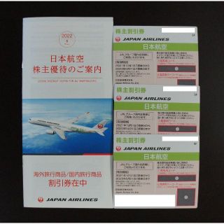 ジャル(ニホンコウクウ)(JAL(日本航空))のJAL 株主優待券 3枚 + 優待券１冊(その他)