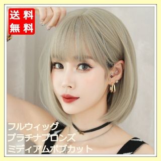 新品 訳あり 格安 フルウィッグ ミディアム ボブ プラチナ ブロンズ 自然(ショートストレート)