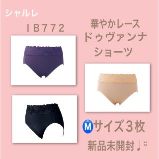 《新品未開封》シャルレ華やかレースドゥヴァンナショーツⓂ️サイズ３枚✨超特価‼️