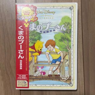 クマノプーサン(くまのプーさん)のくまのプーさん　完全保存版 DVD(アニメ)