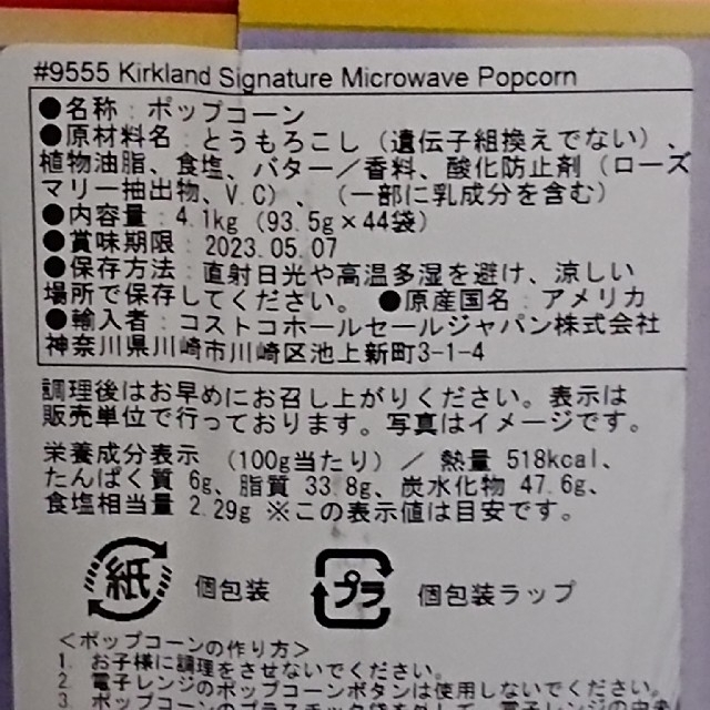 コストコ(コストコ)のコストコ カークランド ポップコーン 12袋 食品/飲料/酒の食品(菓子/デザート)の商品写真