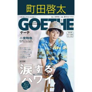 【町田啓太】GOETHE 9月号（7/25発売）切り抜き(その他)