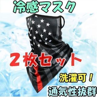 2枚セット！ 冷感マスク フェイスマスク フェイスバンダナ アメリカ国旗 耳掛け(その他)