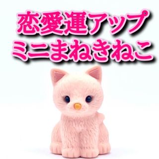 【まぁゆさま専用】彼の心をひとりじめできるストラップ　恋愛まねきねこ