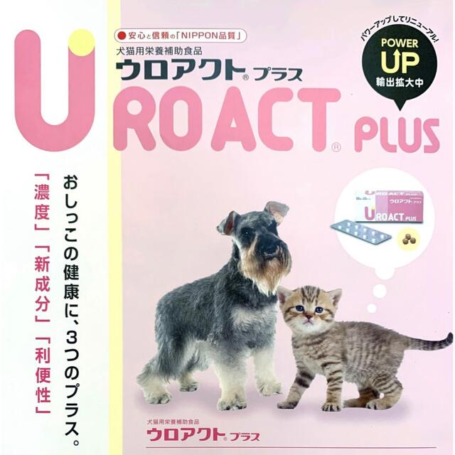 サプリメントウロアクトプラス　おしっこ　尿　健康　犬　猫　サプリ　　栄養補助食品