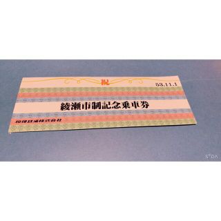 綾瀬市制記念乗車券(鉄道)