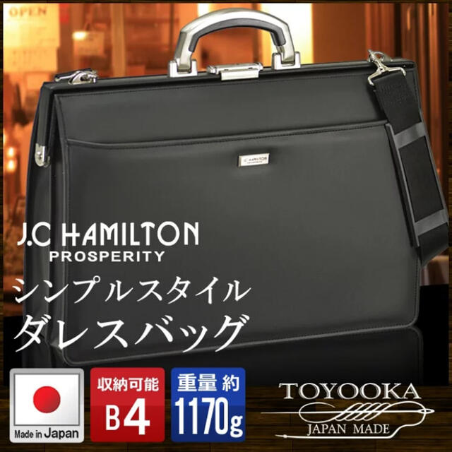 Hamilton - J.C ダレスバッグ B4 豊岡製鞄 日本製 ビジネスバッグ