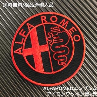 アルファロメオ(Alfa Romeo)のALFA ROMEO アルファロメオ エンブレムロゴ アイロンワッペン -8(各種パーツ)