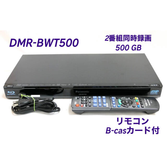 DMR-BWT500  ◆HDD：500GB  ◆2番組同時録画