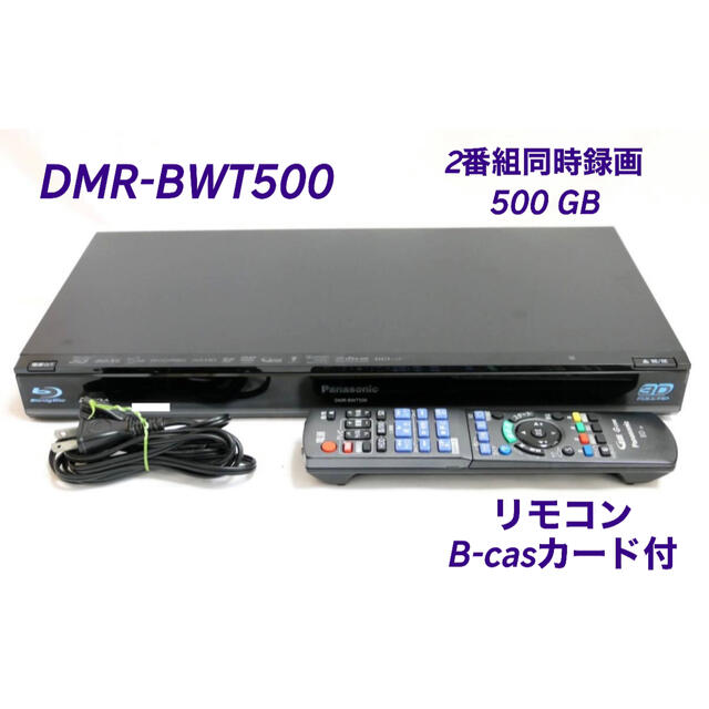 DMR-BWT500  ◆HDD：500GB  ◆2番組同時録画 スマホ/家電/カメラのテレビ/映像機器(ブルーレイレコーダー)の商品写真