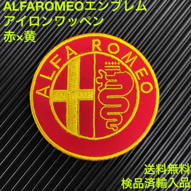 Alfa Romeo(アルファロメオ)のALFA ROMEO アルファロメオ エンブレム アイロンワッペン 赤×黄 A 自動車/バイクの自動車(車内アクセサリ)の商品写真