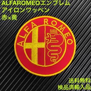 アルファロメオ(Alfa Romeo)のALFA ROMEO アルファロメオ エンブレム アイロンワッペン 赤×黄 A(車内アクセサリ)