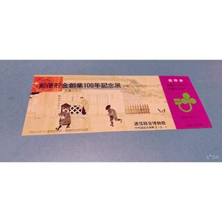 郵便貯金創業100年記念展(美術館/博物館)