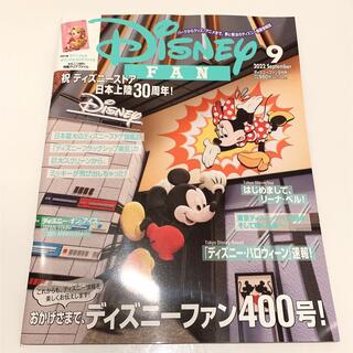 ディズニー(Disney)のディズニーファン　9月号　最新号　付録あり(アート/エンタメ/ホビー)