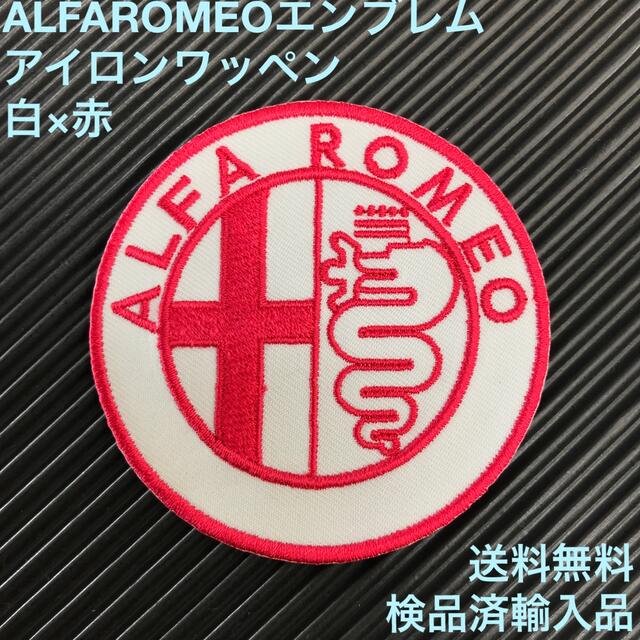 Alfa Romeo(アルファロメオ)のALFA ROMEO アルファロメオ エンブレム アイロンワッペン 白×赤 1 ハンドメイドの素材/材料(各種パーツ)の商品写真