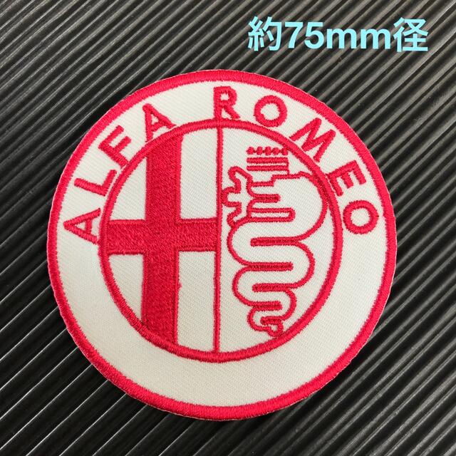 Alfa Romeo(アルファロメオ)のALFA ROMEO アルファロメオ エンブレム アイロンワッペン 白×赤 1 ハンドメイドの素材/材料(各種パーツ)の商品写真