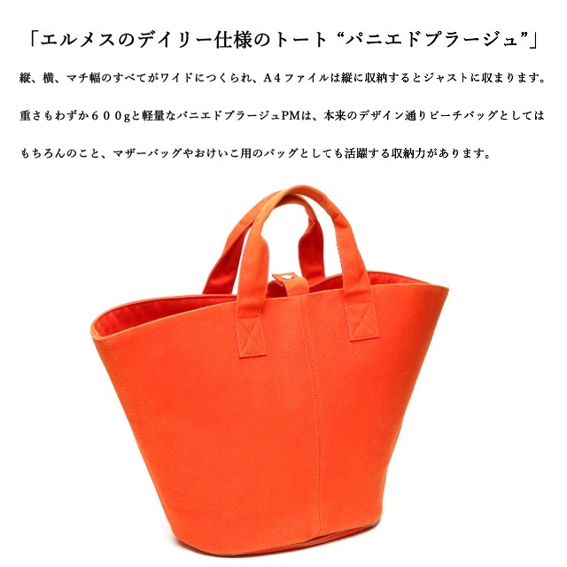 ◇エルメス◇ パニエドプラージュPM / オレンジ / キャンバス トート