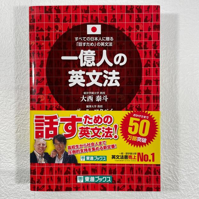 一億人の英文法 すべての日本人に贈る－「話すため」の英文法 エンタメ/ホビーの本(その他)の商品写真
