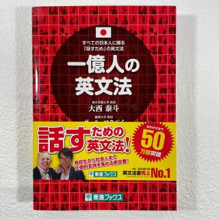 一億人の英文法 すべての日本人に贈る－「話すため」の英文法(その他)