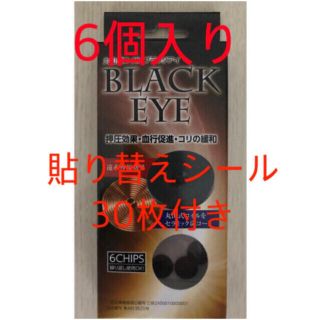 丸山式コイル　ブラックアイ6個　＋30枚シール(その他)