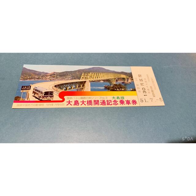 大島大橋開通記念乗車券 エンタメ/ホビーのコレクション(その他)の商品写真