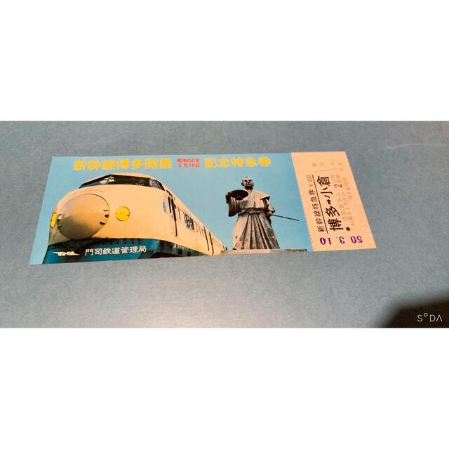 新幹線博多開業記念特急券 チケットの乗車券/交通券(鉄道乗車券)の商品写真
