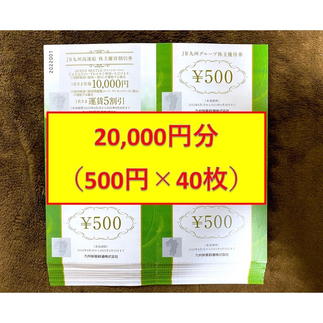 JR(ジェイアール)のJR九州グループ株主優待券 500円 40枚 20,000円  チケットの優待券/割引券(ショッピング)の商品写真